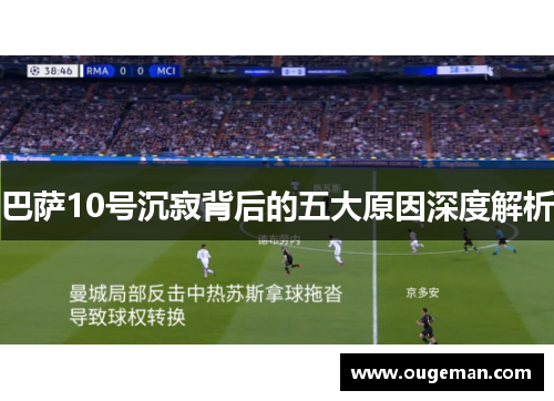 巴萨10号沉寂背后的五大原因深度解析 巴萨10号沉寂背后的五大原因深度解析