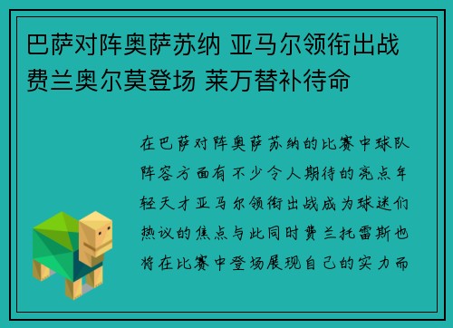 巴萨对阵奥萨苏纳 亚马尔领衔出战 费兰奥尔莫登场 莱万替补待命