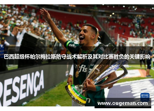 巴西超级杯帕尔梅拉斯防守战术解析及其对比赛胜负的关键影响