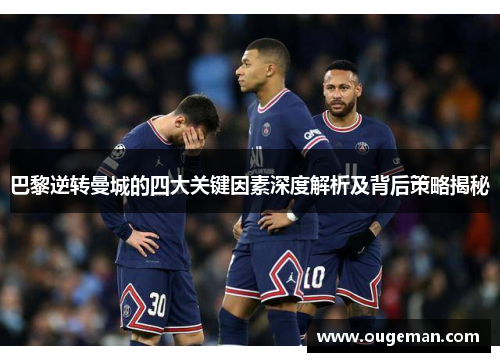 巴黎逆转曼城的四大关键因素深度解析及背后策略揭秘