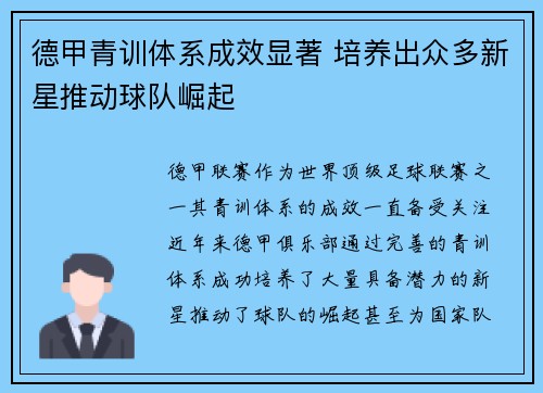 德甲青训体系成效显著 培养出众多新星推动球队崛起
