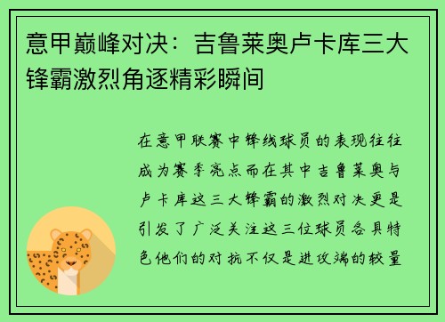 意甲巅峰对决：吉鲁莱奥卢卡库三大锋霸激烈角逐精彩瞬间