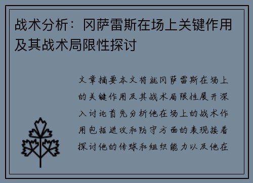 战术分析：冈萨雷斯在场上关键作用及其战术局限性探讨