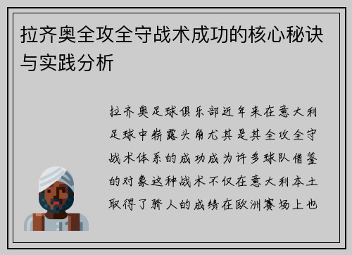 拉齐奥全攻全守战术成功的核心秘诀与实践分析
