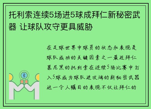 托利索连续5场进5球成拜仁新秘密武器 让球队攻守更具威胁
