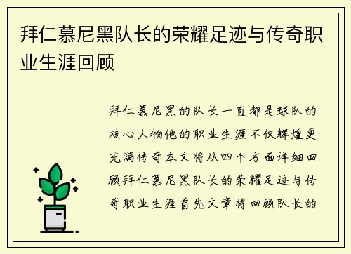 拜仁慕尼黑队长的荣耀足迹与传奇职业生涯回顾