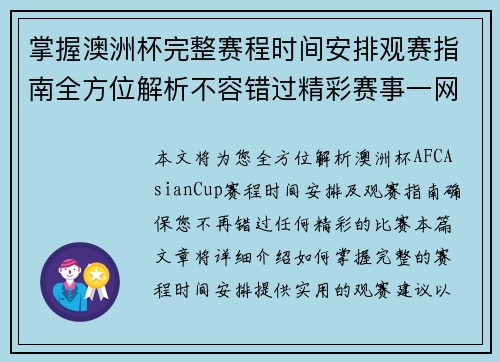 掌握澳洲杯完整赛程时间安排观赛指南全方位解析不容错过精彩赛事一网打尽
