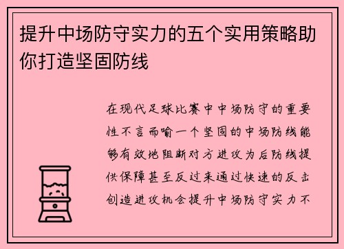 提升中场防守实力的五个实用策略助你打造坚固防线