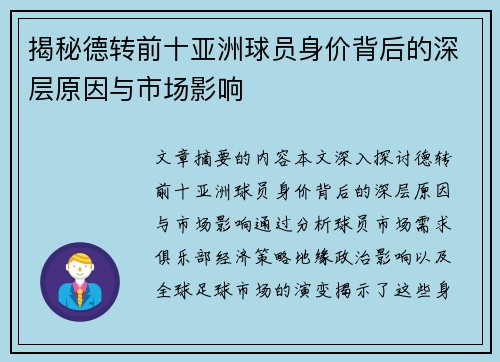 揭秘德转前十亚洲球员身价背后的深层原因与市场影响