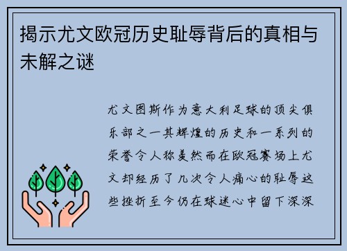 揭示尤文欧冠历史耻辱背后的真相与未解之谜