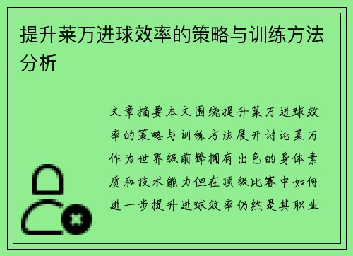 提升莱万进球效率的策略与训练方法分析 提升莱万进球效率的策略与训练方法分析