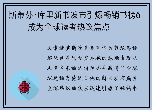 斯蒂芬·库里新书发布引爆畅销书榜单 成为全球读者热议焦点 斯蒂芬·库里新书发布引爆畅销书榜单 成为全球读者热议焦点