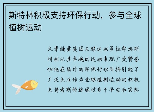 斯特林积极支持环保行动，参与全球植树运动