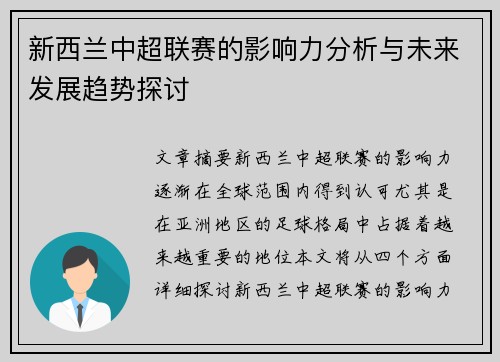 新西兰中超联赛的影响力分析与未来发展趋势探讨