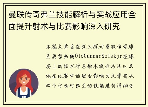 曼联传奇弗兰技能解析与实战应用全面提升射术与比赛影响深入研究