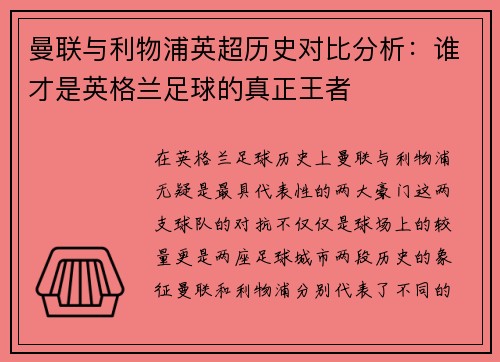 曼联与利物浦英超历史对比分析：谁才是英格兰足球的真正王者