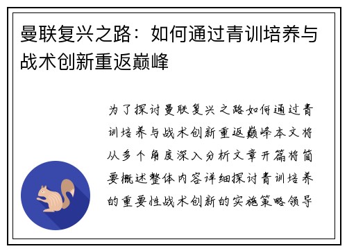 曼联复兴之路：如何通过青训培养与战术创新重返巅峰