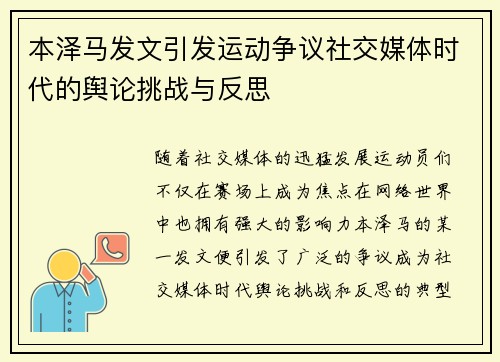 本泽马发文引发运动争议社交媒体时代的舆论挑战与反思