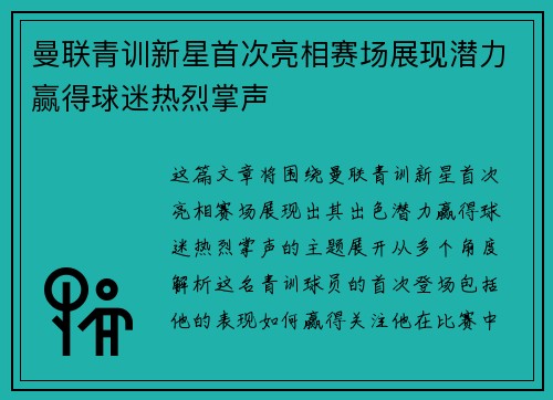 曼联青训新星首次亮相赛场展现潜力赢得球迷热烈掌声