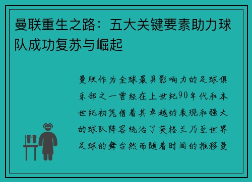 曼联重生之路：五大关键要素助力球队成功复苏与崛起