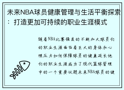 未来NBA球员健康管理与生活平衡探索：打造更加可持续的职业生涯模式