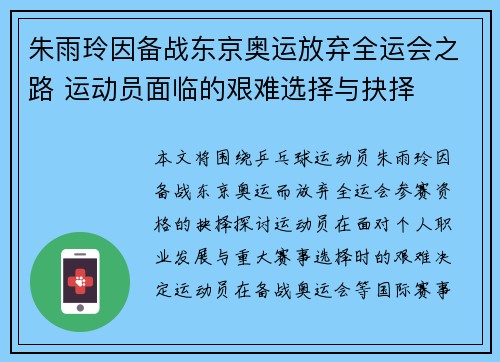 朱雨玲因备战东京奥运放弃全运会之路 运动员面临的艰难选择与抉择