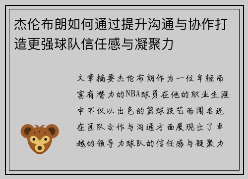 杰伦布朗如何通过提升沟通与协作打造更强球队信任感与凝聚力