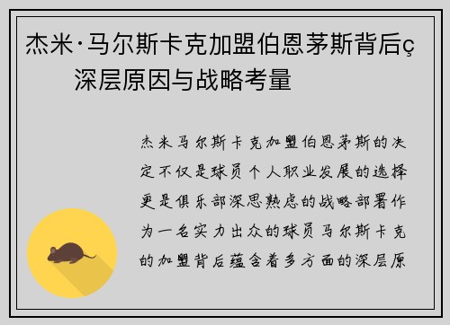 杰米·马尔斯卡克加盟伯恩茅斯背后的深层原因与战略考量