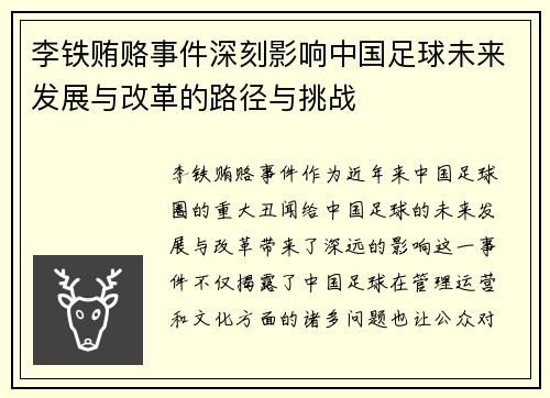 李铁贿赂事件深刻影响中国足球未来发展与改革的路径与挑战