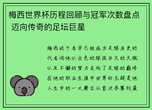 梅西世界杯历程回顾与冠军次数盘点 迈向传奇的足坛巨星