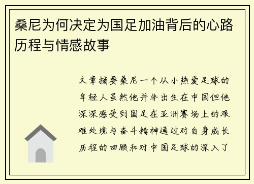 桑尼为何决定为国足加油背后的心路历程与情感故事