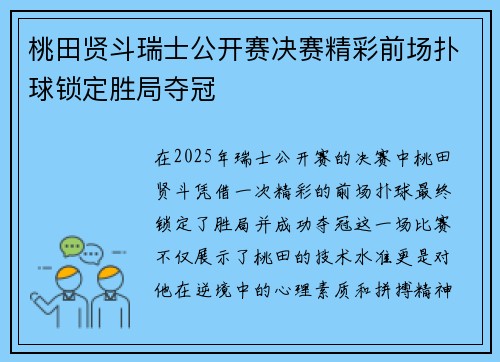 桃田贤斗瑞士公开赛决赛精彩前场扑球锁定胜局夺冠