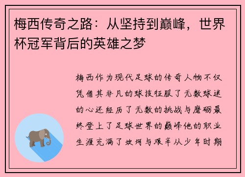 梅西传奇之路：从坚持到巅峰，世界杯冠军背后的英雄之梦