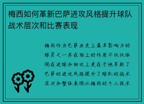 梅西如何革新巴萨进攻风格提升球队战术层次和比赛表现 梅西如何革新巴萨进攻风格提升球队战术层次和比赛表现