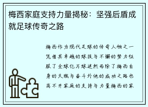 梅西家庭支持力量揭秘:坚强后盾成就足球传奇之路 梅西家庭支持力量揭秘:坚强后盾成就足球传奇之路
