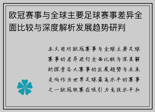 欧冠赛事与全球主要足球赛事差异全面比较与深度解析发展趋势研判