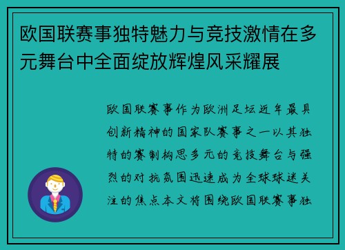 欧国联赛事独特魅力与竞技激情在多元舞台中全面绽放辉煌风采耀展