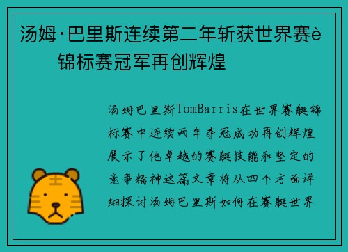 汤姆·巴里斯连续第二年斩获世界赛艇锦标赛冠军再创辉煌