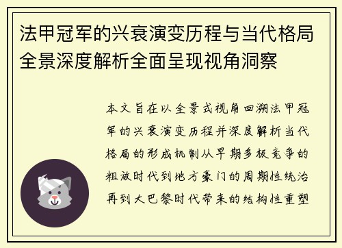 法甲冠军的兴衰演变历程与当代格局全景深度解析全面呈现视角洞察