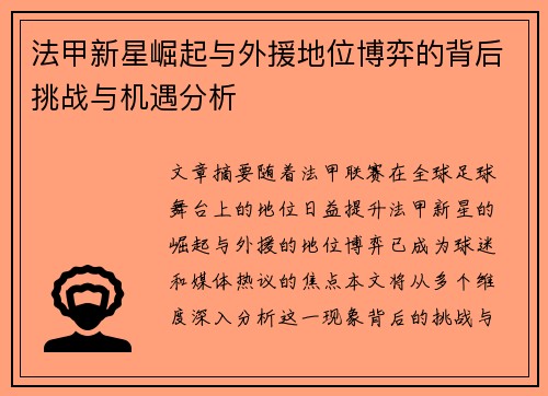 法甲新星崛起与外援地位博弈的背后挑战与机遇分析