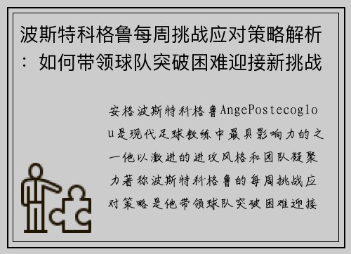 波斯特科格鲁每周挑战应对策略解析:如何带领球队突破困难迎接新挑战 波斯特科格鲁每周挑战应对策略解析:如何带领球队突破困难迎接新挑战