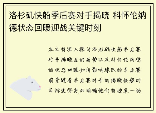 洛杉矶快船季后赛对手揭晓 科怀伦纳德状态回暖迎战关键时刻