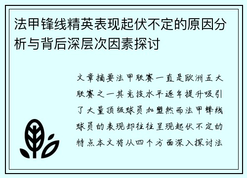 法甲锋线精英表现起伏不定的原因分析与背后深层次因素探讨 法甲锋线精英表现起伏不定的原因分析与背后深层次因素探讨
