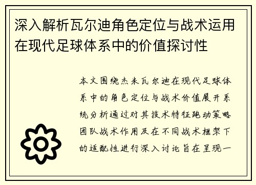 深入解析瓦尔迪角色定位与战术运用在现代足球体系中的价值探讨性