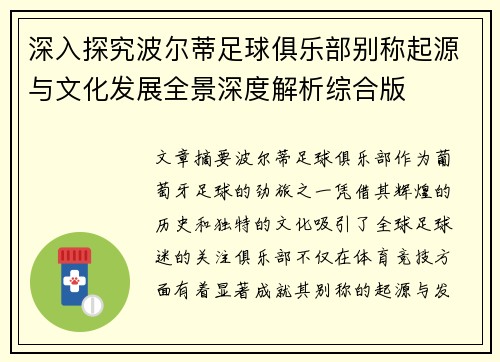 深入探究波尔蒂足球俱乐部别称起源与文化发展全景深度解析综合版