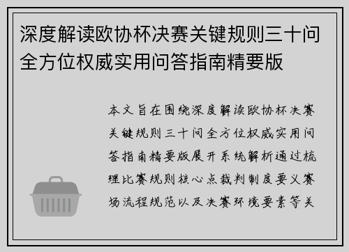 深度解读欧协杯决赛关键规则三十问全方位权威实用问答指南精要版