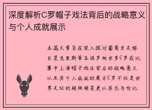 深度解析C罗帽子戏法背后的战略意义与个人成就展示