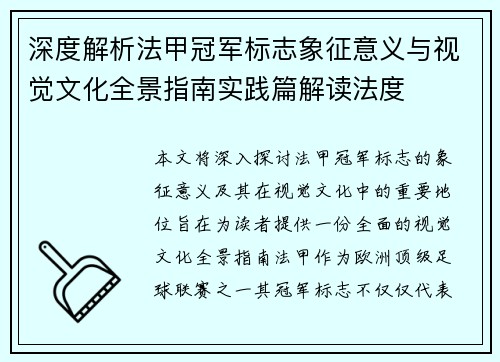 深度解析法甲冠军标志象征意义与视觉文化全景指南实践篇解读法度 深度解析法甲冠军标志象征意义与视觉文化全景指南实践篇解读法度