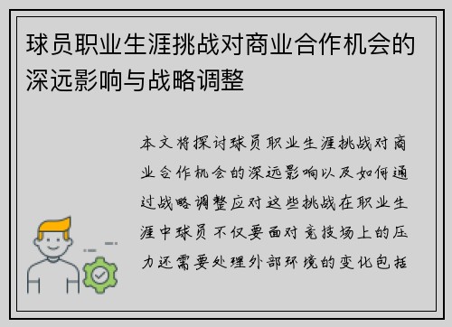 球员职业生涯挑战对商业合作机会的深远影响与战略调整