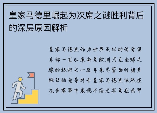 皇家马德里崛起为次席之谜胜利背后的深层原因解析
